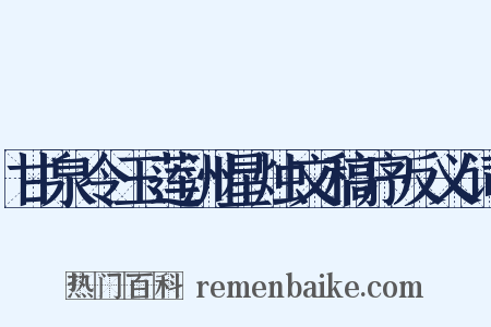 甘泉令玉莲洲星烛文稿序反义词是什么意思的图片